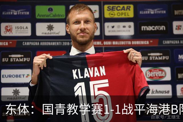 东体：国青教学赛1-1战平海港B队，邵佳一场边观赛