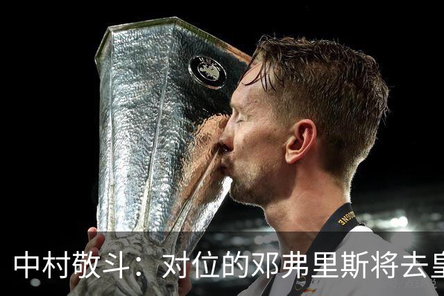 中村敬斗：对位的邓弗里斯将去皇马而自己在法乙，能够进球太棒了