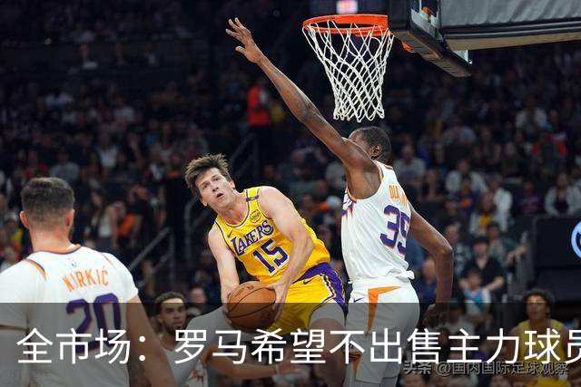 全市场：罗马希望不出售主力球员，通过出售外租球员完成资金回笼