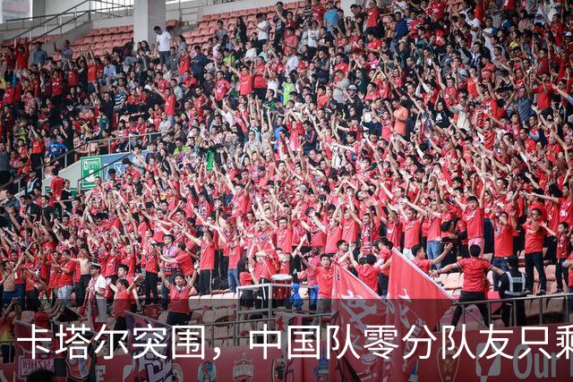 卡塔尔突围，中国队零分队友只剩8个了