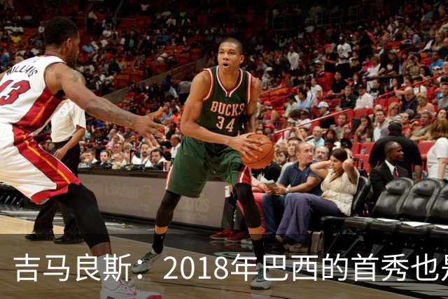 吉马良斯：2018年巴西的首秀也是平局，没人能在第一场比赛就夺冠