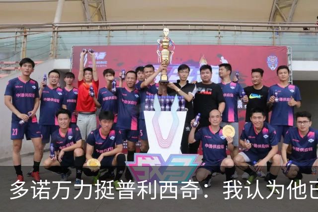 多诺万力挺普利西奇：我认为他已经做好了充分准备，会发挥出色