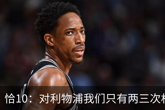 恰10：对利物浦我们只有两三次机会 米兰肯定挺他们