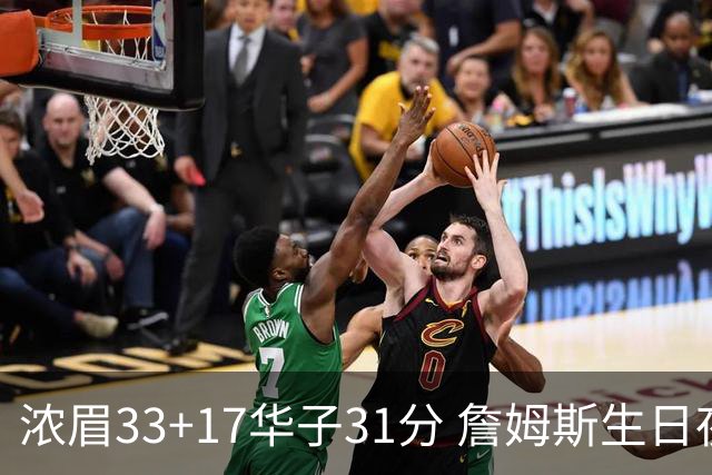 浓眉33+17华子31分 詹姆斯生日夜湖人客场惜败