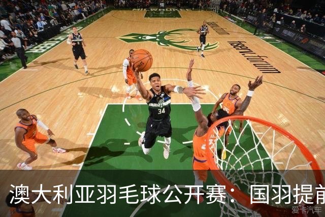 澳大利亚羽毛球公开赛：国羽提前锁定混双冠亚军