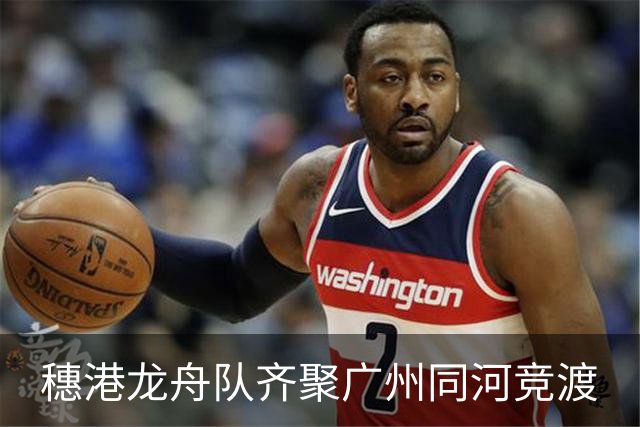 穗港龙舟队齐聚广州同河竞渡