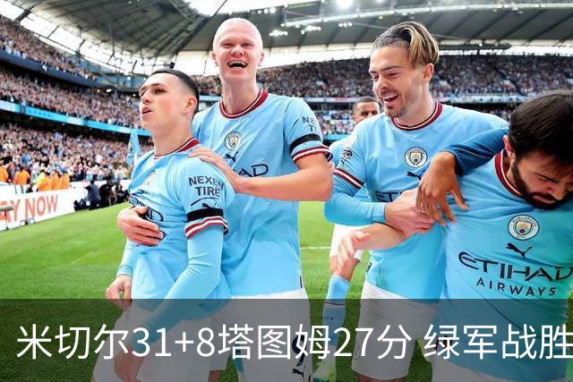 米切尔31+8塔图姆27分 绿军战胜骑士取两连胜
