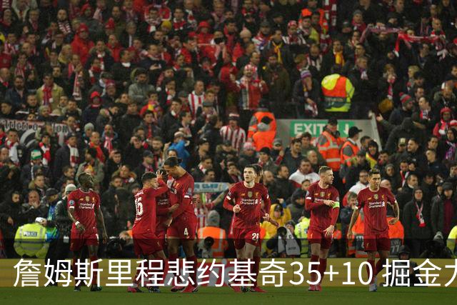 詹姆斯里程悲约基奇35+10 掘金力克湖人6连胜