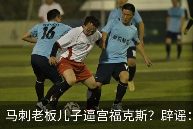 马刺老板儿子逼宫福克斯？辟谣：纯路人玩梗！老板甚至没有儿子！