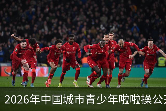 2026年中国城市青少年啦啦操公开赛（雄安新区站）开赛