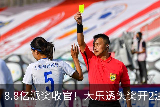 8.8亿派奖收官！大乐透头奖开2注1000万无追加
