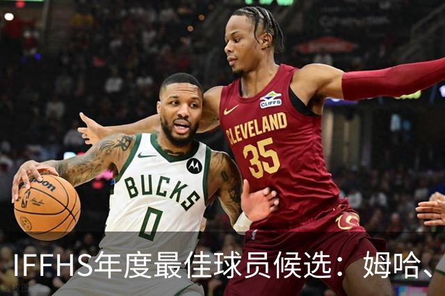 IFFHS年度最佳球员候选：姆哈、维尼修斯