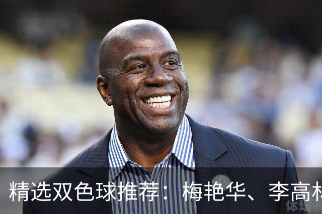精选双色球推荐：梅艳华、李高林各擒二等319万！